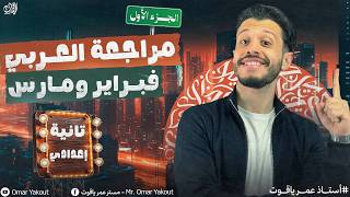 أقوى مراجعة للغة العربية لشهر فبراير ومارس (تانية إعدادي) 🔥🔥- الجزء الأول | الترم الثاني 2026 