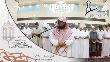صلاة التراويح من مسجد الفردوس للشيخ سليمان جمال سورة التوبة ليلة 14 رمضان 1439||Tarawih Prayer