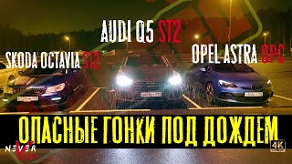 OPEL Astra J OPC vs Skoda Octavia RS, Опель берет РЕВАНШ.
