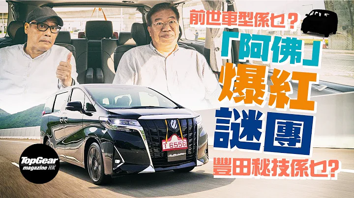 Toyota Alphard 为何做到商务广体MPV的一哥（内附字幕）｜TopGear Magazine HK 极速志 topgearhk - 天天要闻
