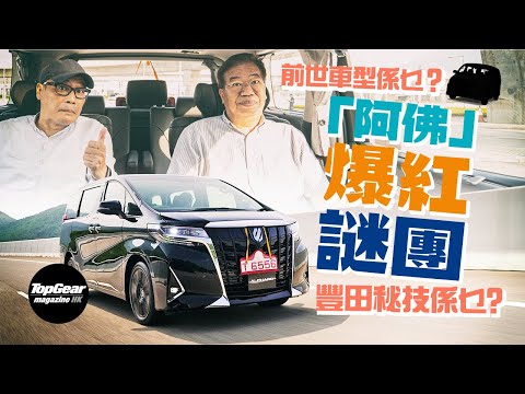 Toyota Alphard 為何做到商務廣體MPV的一哥（內附字幕）｜TopGear Magazine HK 極速誌 topgearhk