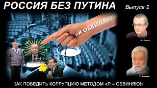 РОССИЯ БЕЗ ПУТИНА – 2. КАК ПОБЕДИТЬ КОРРУПЦИЮ МЕТОДОМ «Я ОБВИНЯЮ!».