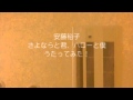 安藤裕子「さよならと君、ハローと僕」うたってみた