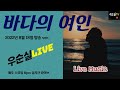 바다의여인 가사 사월과오월 Cover 우순실 2022 08 18 KPOP