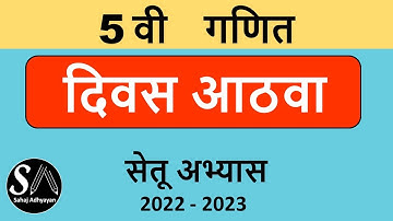 सेतू अभ्यास 5वी गणित दिवस आठवा | Setu abhyas 5th maths divas aathva | 8th day 5th maths setu abhyas