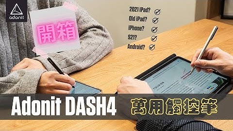 Adonit Dash4 萬用觸控筆 2合1 iOS & Android 開箱 ( fr. iPad Mini6 2021 )