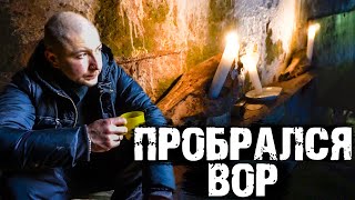 Пробрался ВОР! Немецкий БУНКЕР!