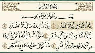 سورة القدر الشيخ سعود الشريم