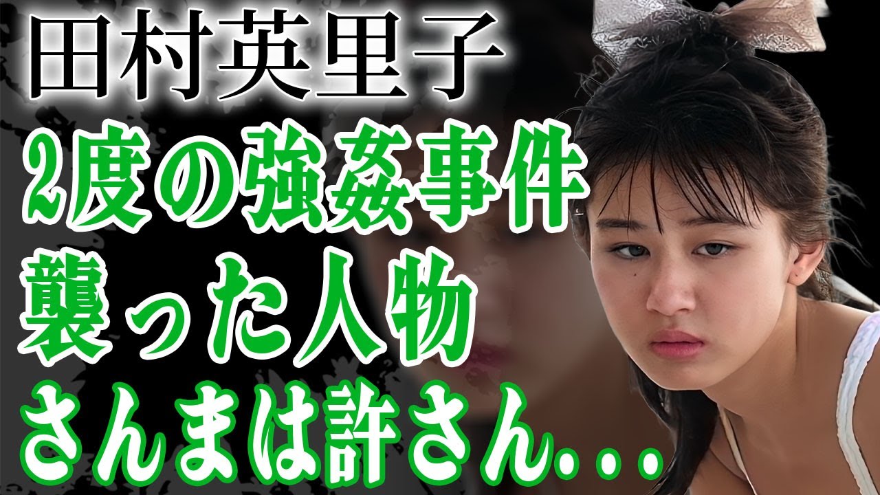 田村 英里子 事件