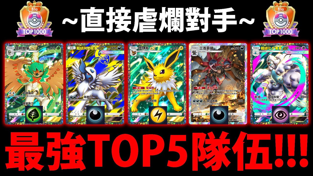 【PTCG Pocket】B1a最強構築TOP5😱『組了直接虐爛對手！』🔥上大師必看🔥排位高速上分👉級別對戰賽！💥寶可夢卡牌手遊💥【Pokémon】【紅蓮烈焰】【超級妙蛙花/超級水箭龜/超級噴火龍Y】