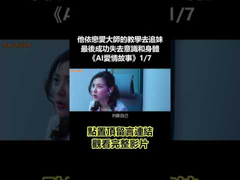 【谷阿莫】他依戀愛大師的教學去追妹，最後成功失去意識和身體《AI愛情故事》1/7 #shorts