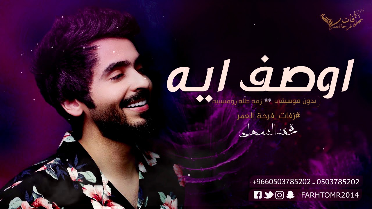 اوصف ايه بدون موسيقى ♡🎤♡ محمد السهلي 2020 طله عروسه OR كوشه 2020