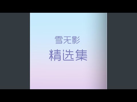 Tonton 散青春 di YouTube