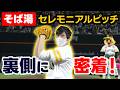 【密着】そば湯のセレモニアルピッチ裏側に密着！