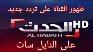 ظهور قناة العربية الحدث AL HADATH HD على النايل سات اليكم التردد الجديد