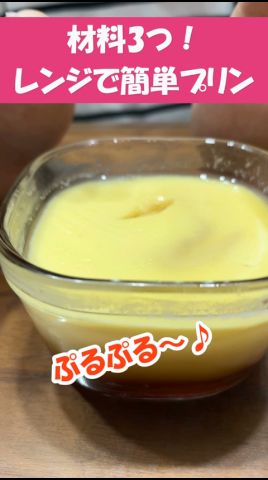 ずぼらクッキング!材料3つ!レンジで簡単プリン作ってみた