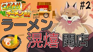 【こだわりラーメン館＃２】バイト君いい子来ないかな～おいしいラーメンも作っていくよ！【獣Vtuber】