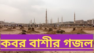 একবার শোনেন kobor bashir islamic gojol