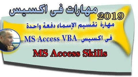 مهارة  تقسيم الإسماء دفعة واحدة   فى اكسيس  MS Access VBA  ج1