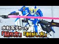 貼り方から剥がし方まで！！水転写デカールの貼り方！ガンプラ動画マニュアル