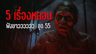 รวมเรื่องผีฟังกันยาวๆ ชุดที่ 55 | ไปป์เล่าเรื่องผี |