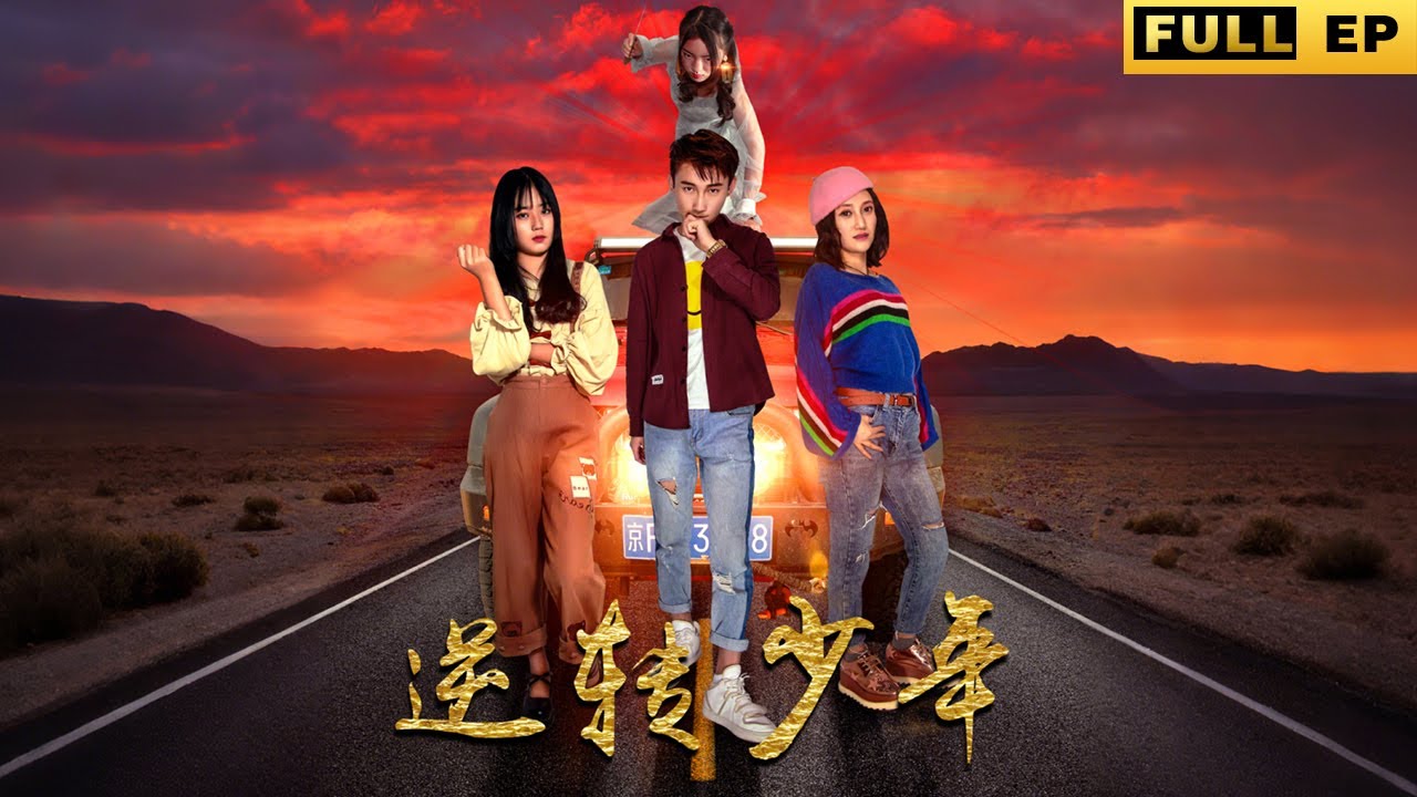 逆轉少年：改造性格的特殊旅程