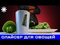 Слайсер для овощей от XD Collection