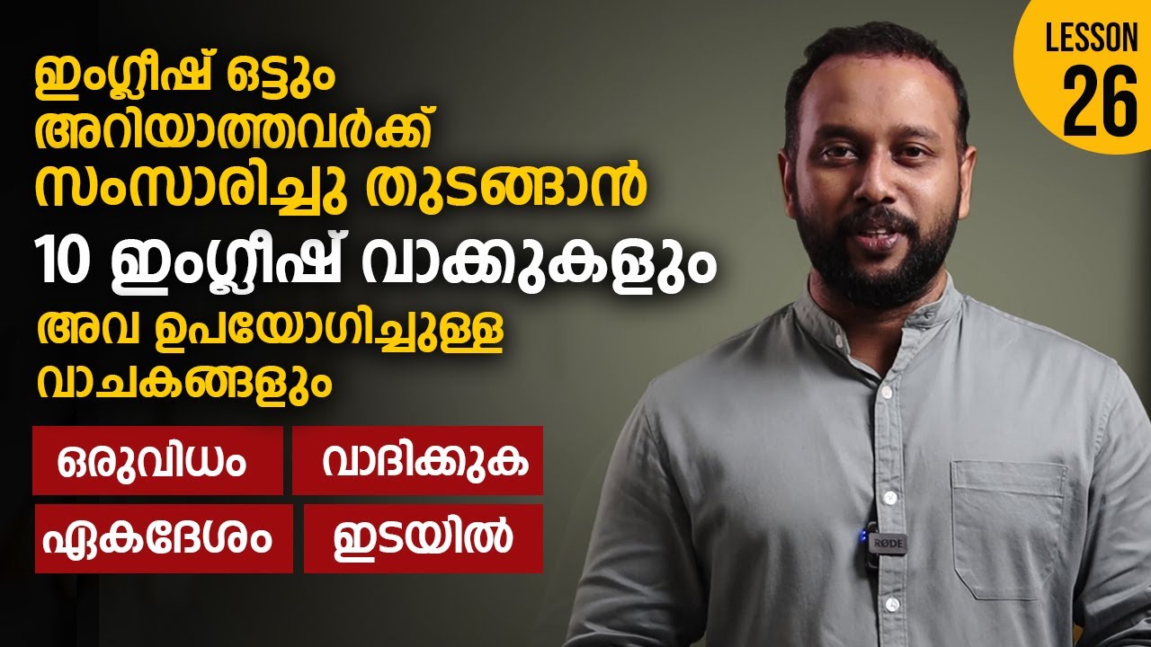 SPOKEN ENGLISH FOR BEGINNERS IN MALAYALAM | LESSON 26  I English Speaking Practice I Linto John