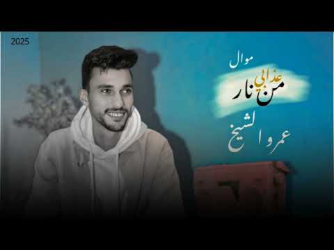 موال من نار عذابي عمرو الشيخ داريت دموعي شفيقه 2025