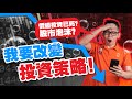 【我的投資策略大改變】我拋棄了價值投資？市場正處於泡沫階段？我來教你最新的價值投資法！｜Spark Liang 股票投資