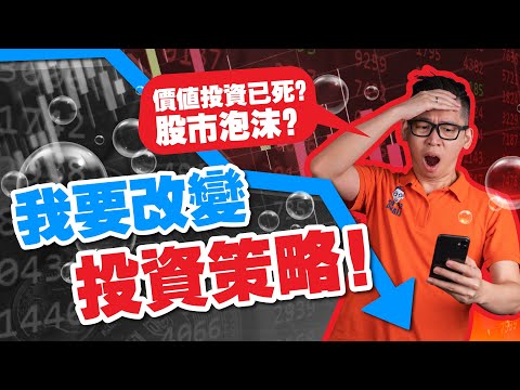 【我的投資策略大改變】我拋棄了價值投資？市場正處於泡沫階段？我來教你最新的價值投資法！｜Spark Liang 股票投資