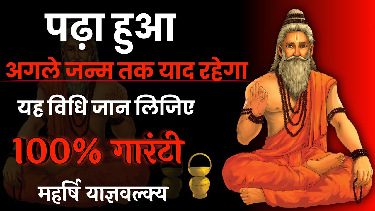 पढ़ा हुआ अगले जन्म तक याद रहे, ऐसी विधि बता दी महर्षि याज्ञवल्क्य जी ने