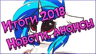 Подкаст: анонсы, новости, итоги 2018!