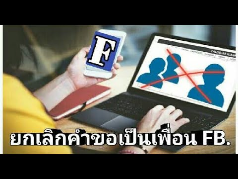 ยกเลิกคําขอเป็นเพื่อน facebook  2022 New  วิธียกเลิกคำขอเป็นเพื่อนเฟส ที่เราส่งไป โดยใช้แอฟฯมือถือไม่ต้องพึงพาคอม