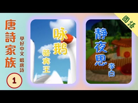 TVB推介【學好中文唱唐詩】唐詩家族#1 詠鵝|駱賓王｜靜夜思| 李白