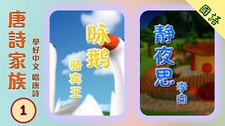 TVB推介【學好中文唱唐詩】唐詩家族#1 詠鵝|駱賓王｜靜夜思| 李白