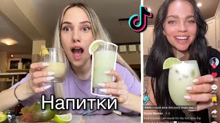 Тествам напитки от Тик ток 🍹😋