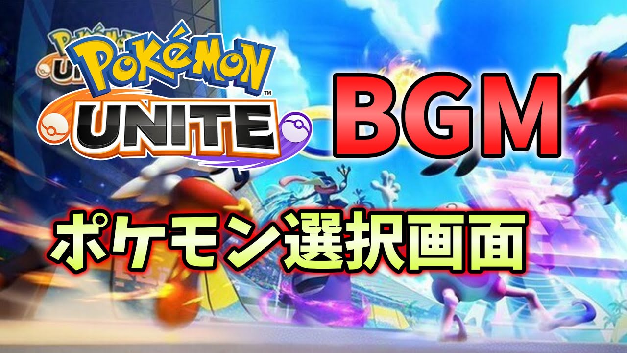 Bgm ポケモンユナイト ポケモン選択画面 Youtube Bgm ポケモンユナイト ポケモン選択画面 Youtube