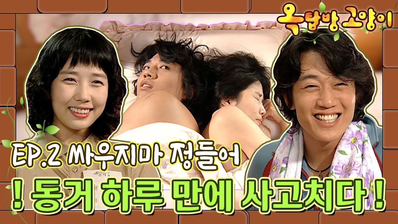 [옥탑방고양이/Cats on the Roof] 2화 | ㄴ😮ㄱ 싸우고 화해하고의 반복- 그만 싸워 그러다가 정들어~~! MBC030603방송