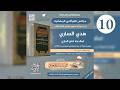 10 مزايا الإمام البخاري من كتاب هدي الساري برواية وتعليق د يحيى الغوثاني المجلس العاشر