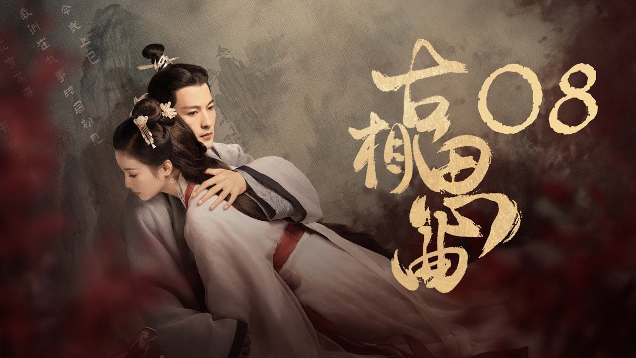 古相思曲：穿越時空的虐戀救贖