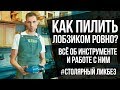 Как пилить лобзиком ровно? | Всё про электролобзик и работу с ним | Столярные ликбезы