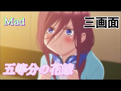 MAD 五等分の花嫁の好きなキャラ 他アニメあり でやってみた 3画面バージョン