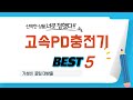 고속PD충전기 후기 리뷰 추천 TOP5