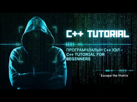 Видео: Програмчлалын хэл яагаад танд хэрэгтэй байна вэ?