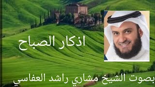 #اذكار_ الصباح_ بصوت #القارئ_ الشيخ #مشاري راشد العفاسي