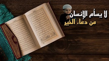 لا يسأم الإنسان من دعاء الخير / سورة فصلت بصوت ماهر المعيقلي