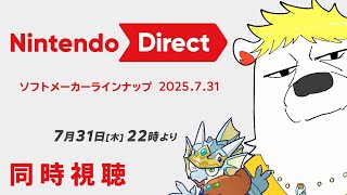 【#ニンダイ】同時視聴