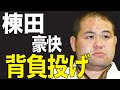 棟田康幸、豪快背負投げ。外国選手キラーだ!