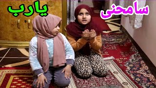 بنت صغيرة مش عا وزة تصلى فى رمضان _ شوف حصل اية  !!